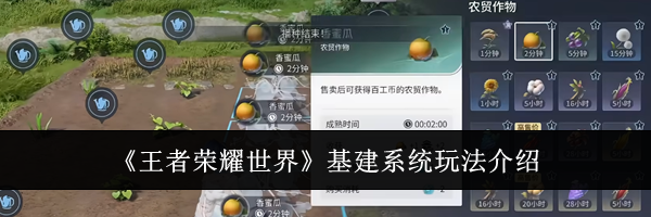 《王者荣耀世界》基建系统玩法介绍