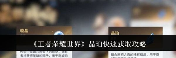 《王者荣耀世界》晶珀快速获取攻略