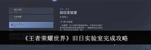 《王者荣耀世界》旧日实验室完成攻略