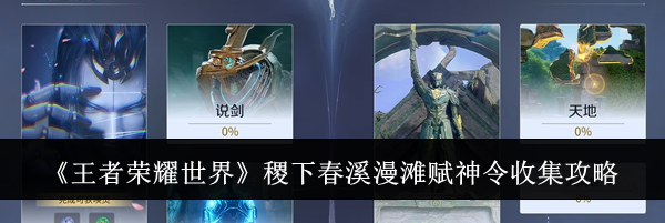 《王者荣耀世界》稷下春溪漫滩赋神令收集攻略