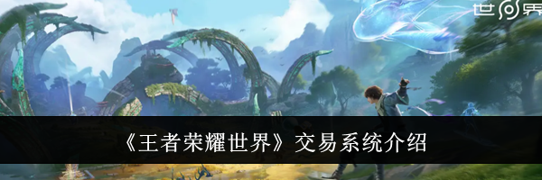 《王者荣耀世界》交易系统介绍