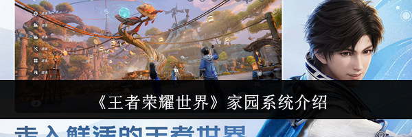 《王者荣耀世界》家园系统介绍