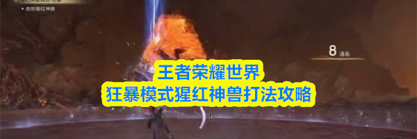 王者荣耀世界狂暴模式猩红神兽打法攻略
