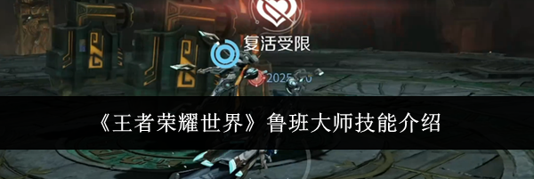 《王者荣耀世界》鲁班大师技能介绍