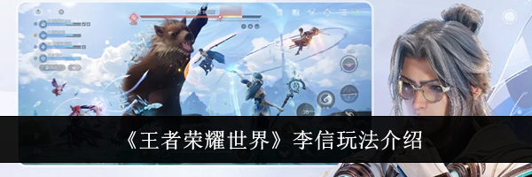 《王者荣耀世界》李信玩法介绍