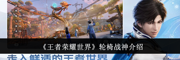 《王者荣耀世界》轮椅战神介绍