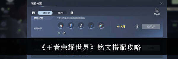 《王者荣耀世界》铭文搭配攻略
