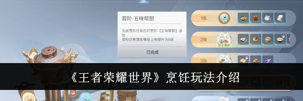 《王者荣耀世界》烹饪玩法介绍