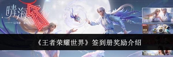 《王者荣耀世界》签到册奖励介绍