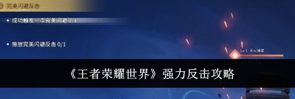 《王者荣耀世界》强力反击攻略