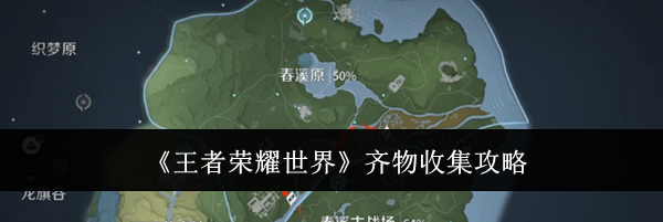 《王者荣耀世界》齐物收集攻略