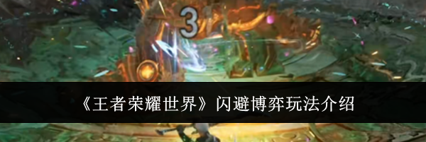 《王者荣耀世界》闪避博弈玩法介绍