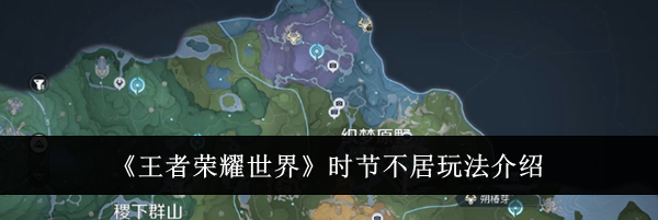 《王者荣耀世界》时节不居玩法介绍
