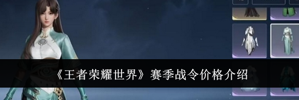 《王者荣耀世界》赛季战令价格介绍