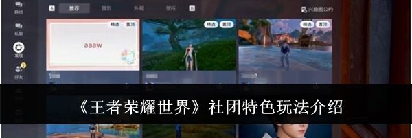 《王者荣耀世界》社团特色玩法介绍