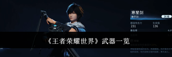 《王者荣耀世界》武器一览