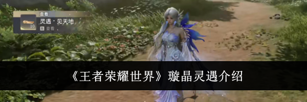 《王者荣耀世界》璇晶灵遇介绍