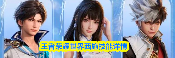 王者荣耀世界西施技能详情