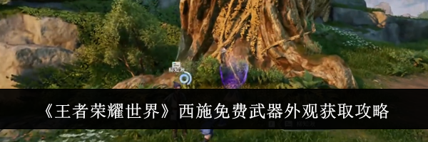 《王者荣耀世界》西施免费武器外观获取攻略