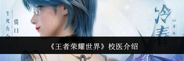 《王者荣耀世界》校医介绍