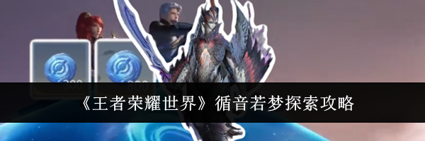 《王者荣耀世界》循音若梦探索攻略