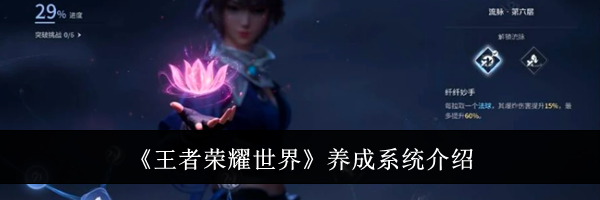 《王者荣耀世界》养成系统介绍