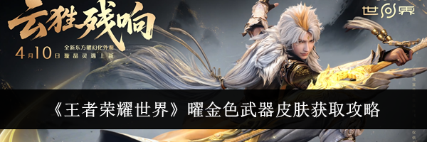 《王者荣耀世界》曜金色武器皮肤获取攻略
