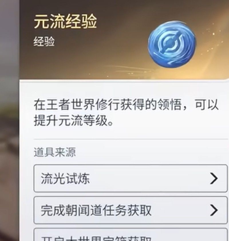 《王者荣耀世界》元流经验获取攻略