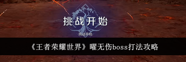 《王者荣耀世界》曜无伤boss打法攻略