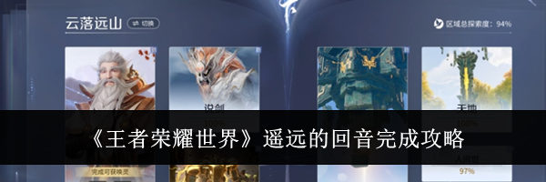 《王者荣耀世界》遥远的回音完成攻略