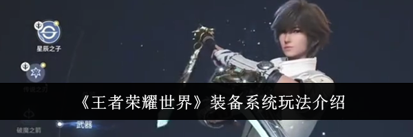 《王者荣耀世界》装备系统玩法介绍