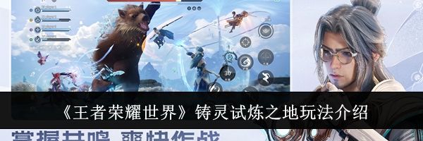 《王者荣耀世界》铸灵试炼之地玩法介绍