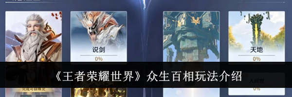 《王者荣耀世界》众生百相玩法介绍
