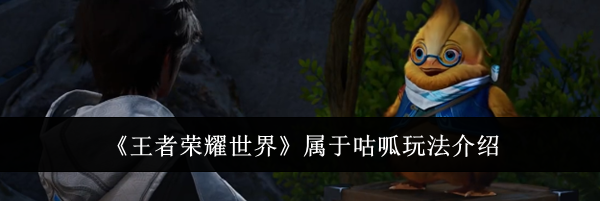 《王者荣耀世界》属于咕呱玩法介绍