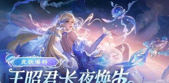 《王者荣耀》王昭君长夜焕生价格介绍