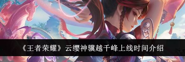 《王者荣耀》云缨神骥越千峰上线时间介绍