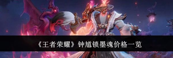 《王者荣耀》钟馗锁墨魂价格一览