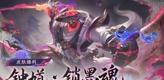 《王者荣耀》钟馗锁墨魂技能效果介绍