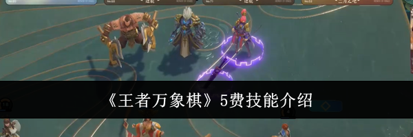 《王者万象棋》5费技能介绍