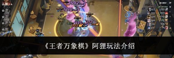 《王者万象棋》阿狸玩法介绍