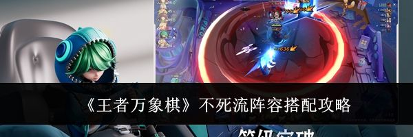 《王者万象棋》不死流阵容搭配攻略