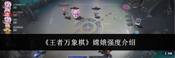 《王者万象棋》嫦娥强度介绍