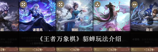 《王者万象棋》貂蝉玩法介绍