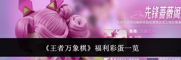 《王者万象棋》福利彩蛋一览