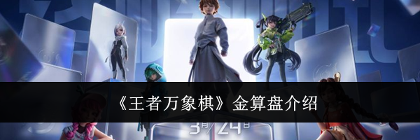 《王者万象棋》金算盘介绍