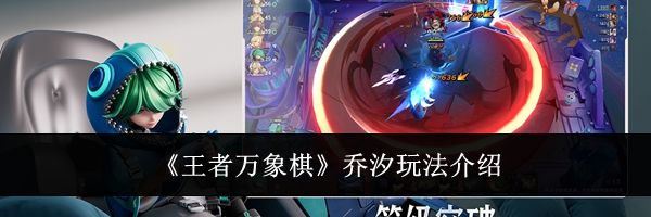 《王者万象棋》乔汐玩法介绍
