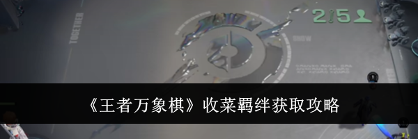 《王者万象棋》收菜羁绊获取攻略