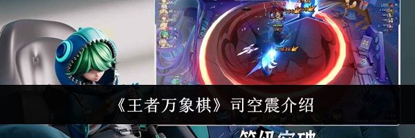 《王者万象棋》司空震介绍