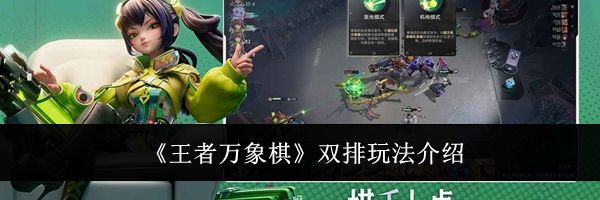 《王者万象棋》双排玩法介绍
