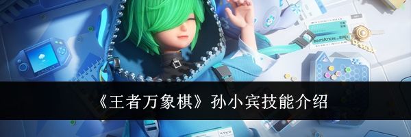 《王者万象棋》孙小宾技能介绍